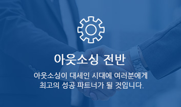 아웃소싱전반